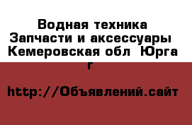 Водная техника Запчасти и аксессуары. Кемеровская обл.,Юрга г.